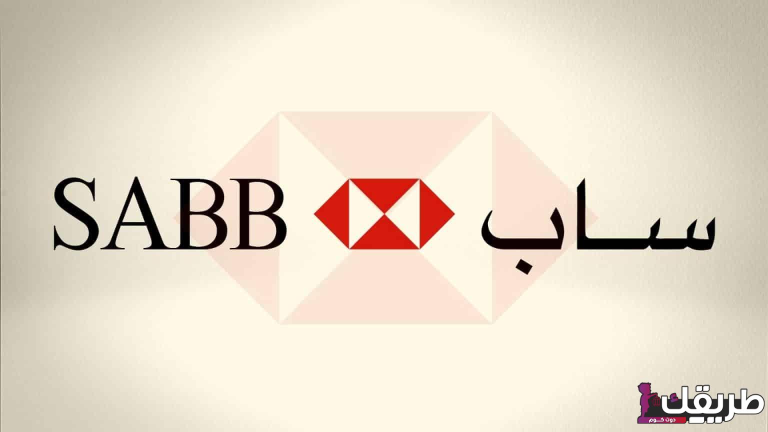 ما هي عناوين فروع البنك السعودي البريطاني الجديدة 2024