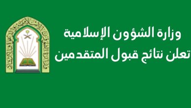 تعرف على نتائج وزارة الشؤون الإسلامية 1445 5 778733906227115