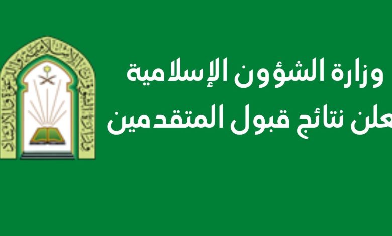 تعرف على نتائج وزارة الشؤون الإسلامية 1445 1 778733906227115