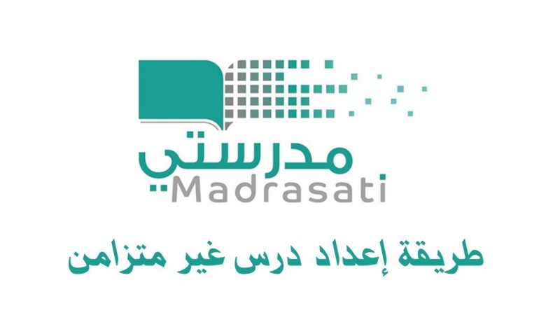 تحضير درس غير متزامن مدرستي وما هي خطوات تسجيل الدخول للمنصة 1 783098229321184