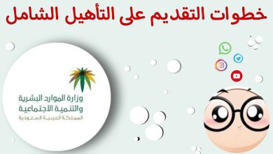 كم باقي على التأهيل وما هي مواعيد التأهيل الشامل 2 790360229806362