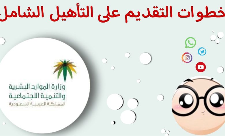 كم باقي على التأهيل وما هي مواعيد التأهيل الشامل 1 790360229806362