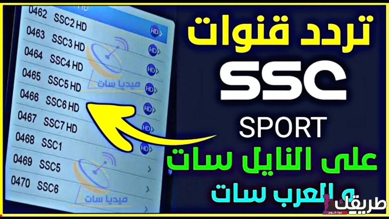 تردد قنوات السعودية SSC الرياضية الجديد 2024