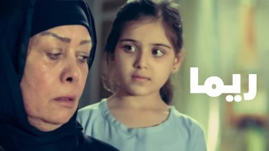 مشاهدة فيلم ريما 2020 ايجي بست وأهم أبطاله 2 819809464627569