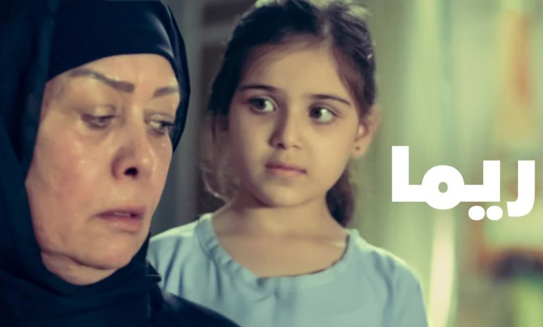 مشاهدة فيلم ريما 2020 ايجي بست وأهم أبطاله 1 819809464627569