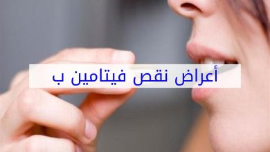 أضرار نقص فيتامين ب وما هى أهم مصادره الطبيعية 3 830756169849188