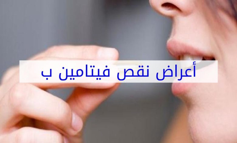 أضرار نقص فيتامين ب وما هى أهم مصادره الطبيعية 1 830756169849188