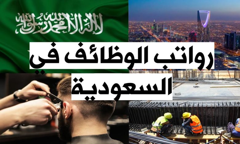رواتب العمال الأجانب في السعودية وما هي المناصب الأعلى في الأجور 1 838626626738527