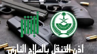 طريقة التقديم على خدمة إذن التنقل بالسلاح الناري منصة أبشر 2 851832056120985