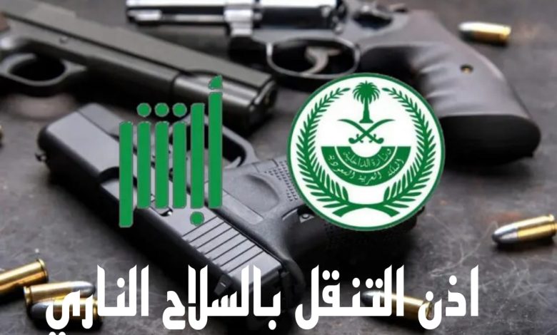 طريقة التقديم على خدمة إذن التنقل بالسلاح الناري منصة أبشر 1 851832056120985