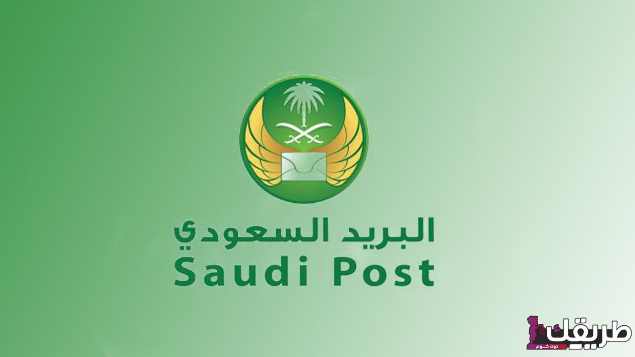 الرمز البريدي لمناطق المملكة العربية السعودية