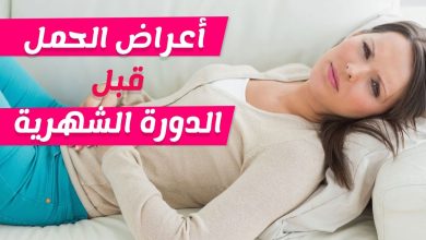 طرق كشف الحمل وعلامات حدوثه أقوى علامة تدل على الحمل في الأسبوع الأول 3 860537349468323