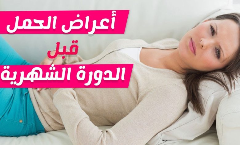 طرق كشف الحمل وعلامات حدوثه أقوى علامة تدل على الحمل في الأسبوع الأول 1 860537349468323