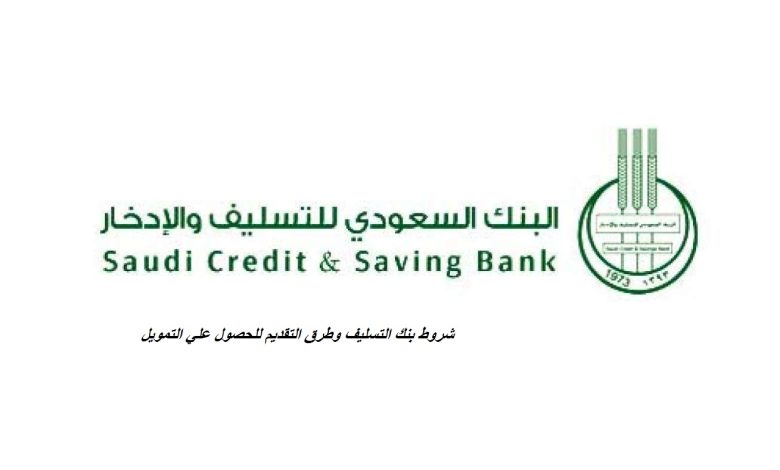 شروط بنك التسليف الجديدة 1445 وأبرز المعلومات عنه 1 868644491226422