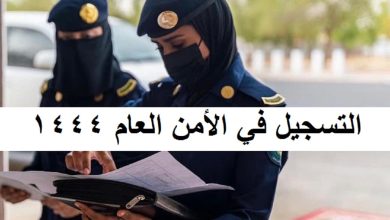 رواتب الأمن العام للنساء بالسعودية 1445 وشروط القبول 3 870883294044138