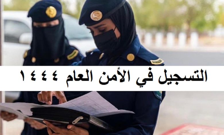 رواتب الأمن العام للنساء بالسعودية 1445 وشروط القبول 1 870883294044138