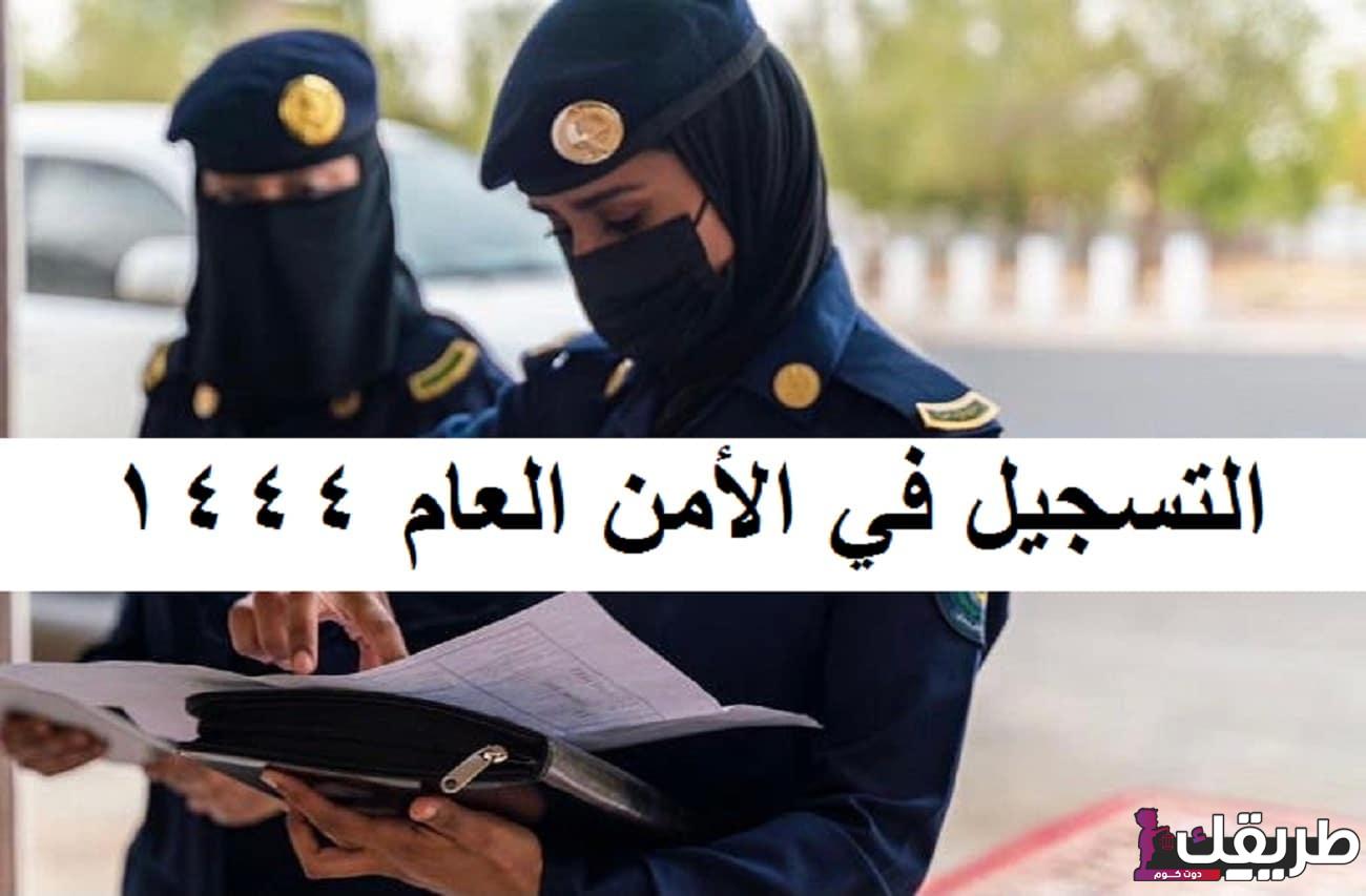 رواتب الأمن العام للنساء بالسعودية 1445 وشروط القبول