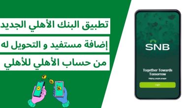 كيف انشط مستفيد في بنك الأهلي 1445 7 874108690024213