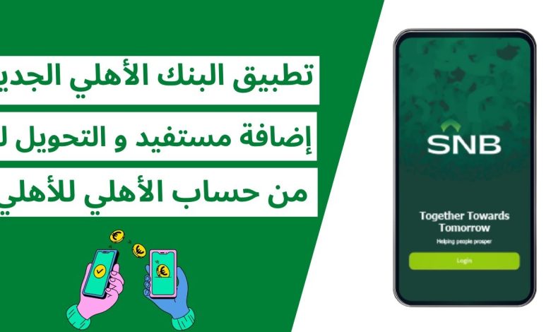 كيف انشط مستفيد في بنك الأهلي 1445 1 874108690024213
