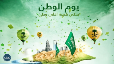 مقدمة عن اليوم الوطني السعودي 6 895408022423499