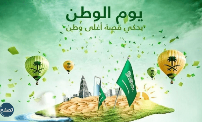مقدمة عن اليوم الوطني السعودي 1 895408022423499