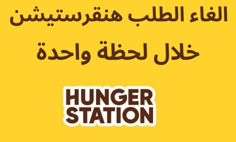 تعرف على طريقة وكيفية التسجيل في هنقرستيشن كمندوب 1 899442480488280