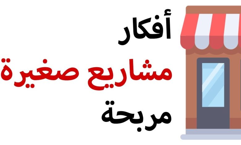 مشاريع صغيرة للمقيمين في السعودية 1 904460153356643