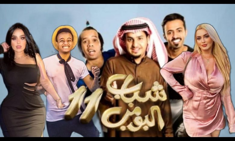 شباب البومب الموسم 10 الحلقة 11 برستيج ماي سيما 1 914608669831685