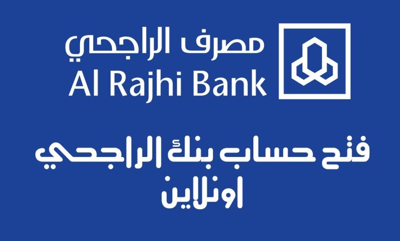 طريقة فتح حساب في بنك الراجحي للأجانب 1 930802279953241