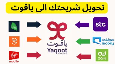 أرقام تواصل شركة ياقوت وكيفية تفعيل شرائح ياقوت 2 946309917633105