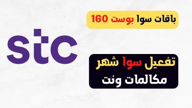 تفعيل نت سوا باقات stc انترنت لا محدود يوم وأسبوع وشهر 1445 6 954288794868183