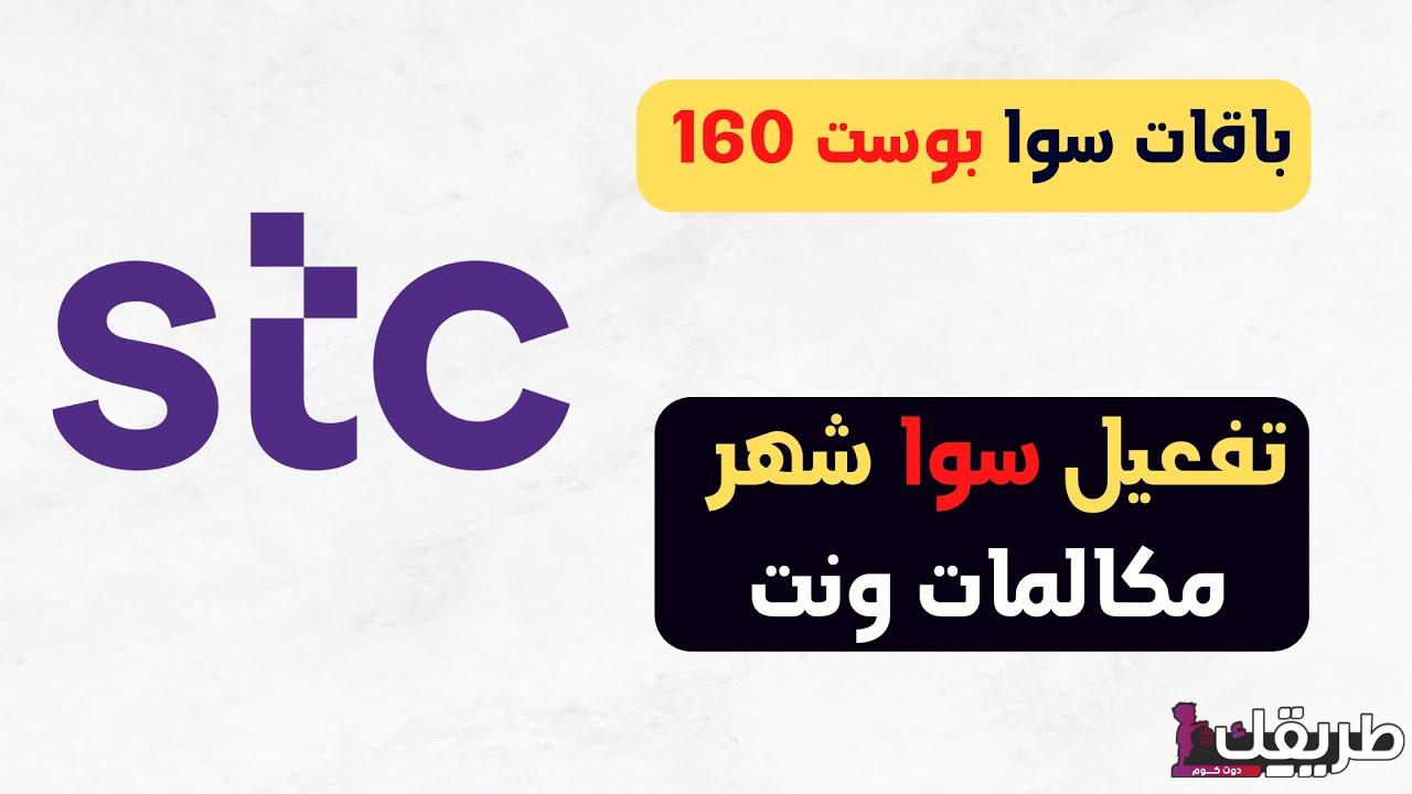 تفعيل نت سوا باقات stc انترنت لا محدود يوم وأسبوع وشهر 1445