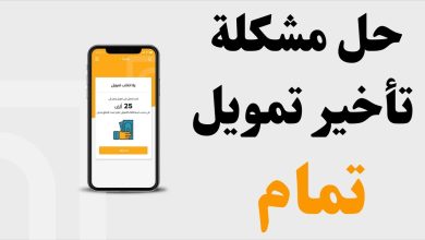 شروط تمويل تمام والأوراق والمستندات المطلوبة للتقديم وأليات التسديد 7 955576523606586