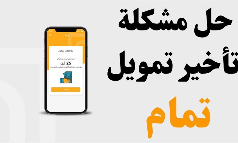 شروط تمويل تمام والأوراق والمستندات المطلوبة للتقديم وأليات التسديد 1 955576523606586