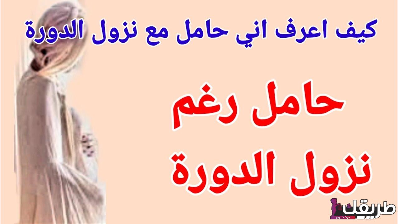 علامات الحمل مع نزول الدورة الشهرية وما هو الحمل الغزلاني 7 988608520383488