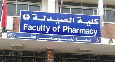 كلية الصيدلة جامعة القاهرة 2024 5 كلية الصيدلة جامعة القاهرة 2024