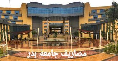 هل جامعة بدر معتمدة 2024 5 هل جامعة بدر معتمدة 2024