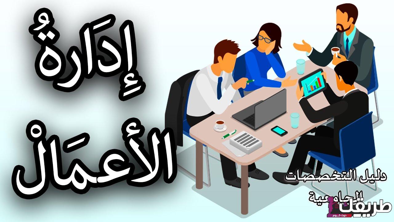 اختصار تخصص إدارة أعمال 5 اختصار تخصص إدارة أعمال