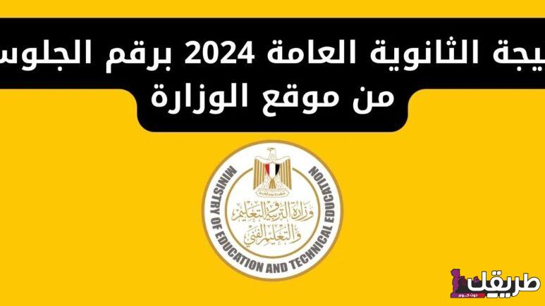 www moe.gov .eg رابط نتيجة الثانوية العامة 2024 برقم الجلوس