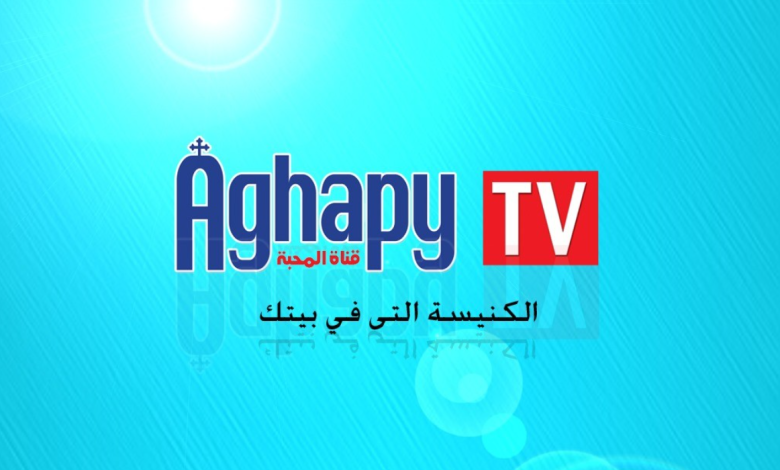 تردد قناة أغابي 2024 Aghapy TV على النايل سات 1 تردد قناة أغابي 2024 Aghapy TV على النايل سات