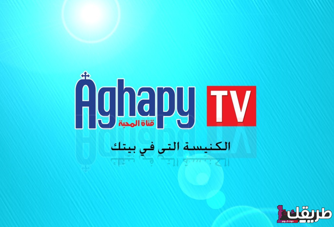 تردد قناة أغابي 2024 Aghapy TV على النايل سات 1