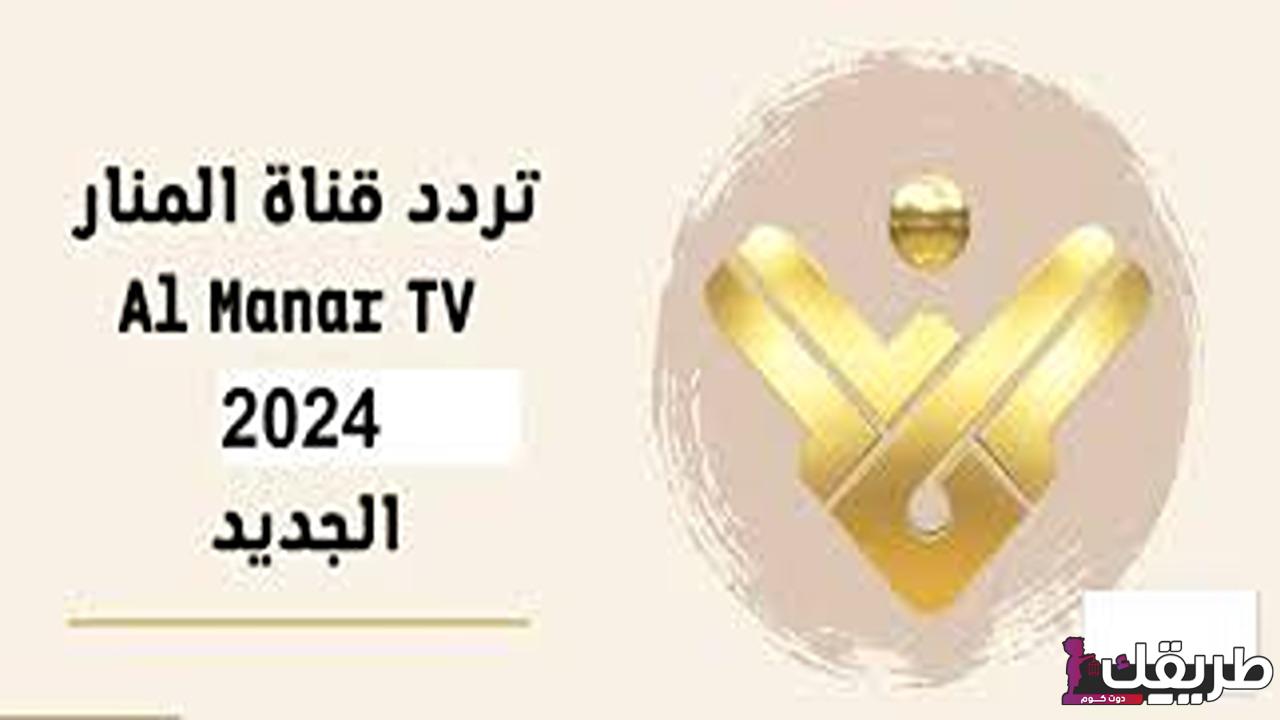 تردد قناة المنار الجديد 2024 بإشارة قوية علي نايل سات 5 تردد قناة المنار الجديد 2024 بإشارة قوية علي نايل سات