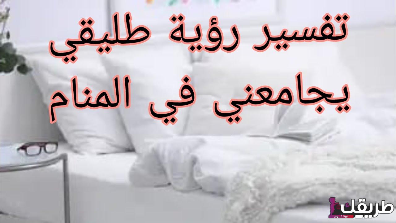 تفسير حلم العلاقة الحميمة مع الطليق