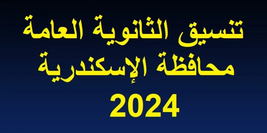 تنسيق المرحلة الثانية للثانويه العامة 2024 الإسكندرية