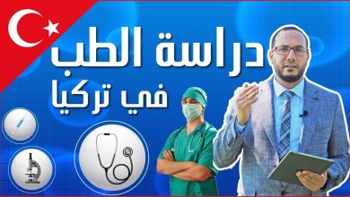 دراسة الطب في تركيا وشروطها 2024 2 دراسة الطب في تركيا وشروطها 2024