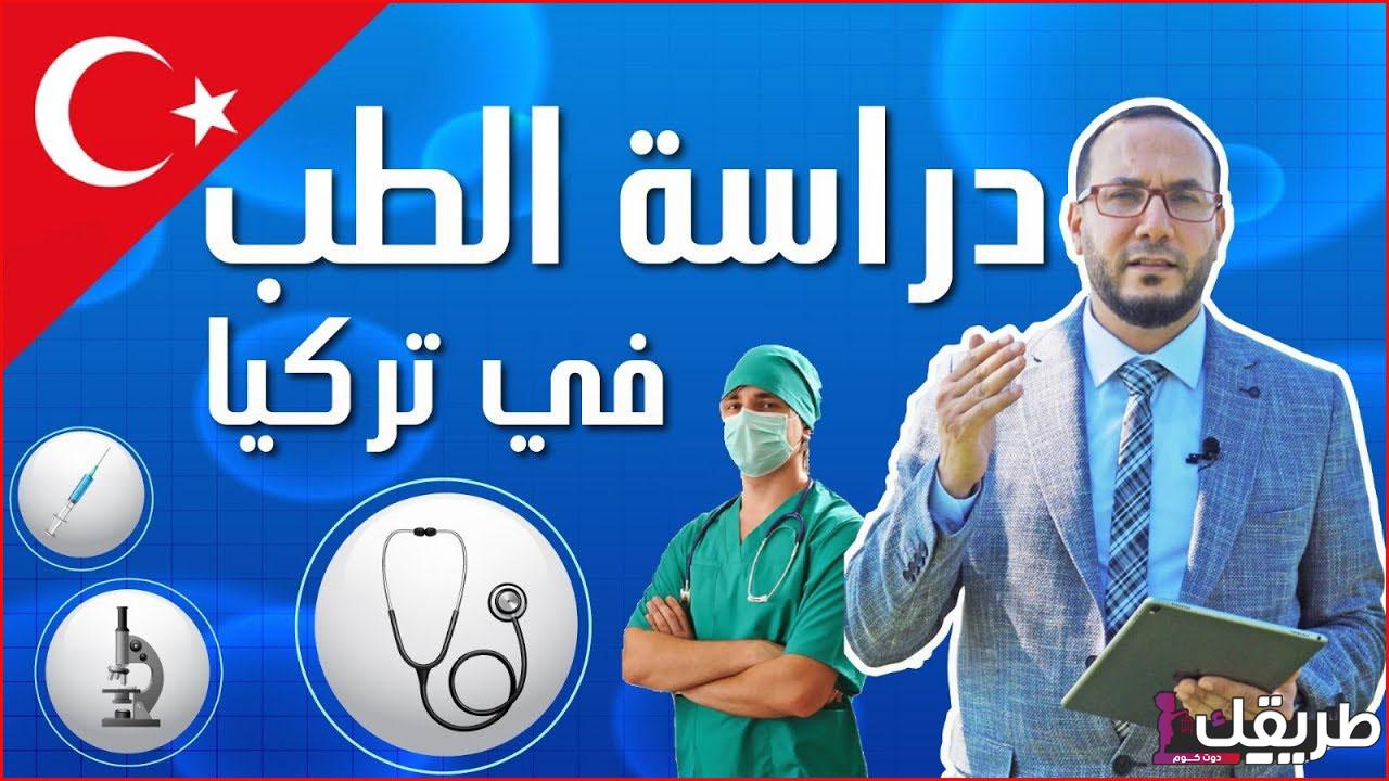 دراسة الطب في تركيا وشروطها