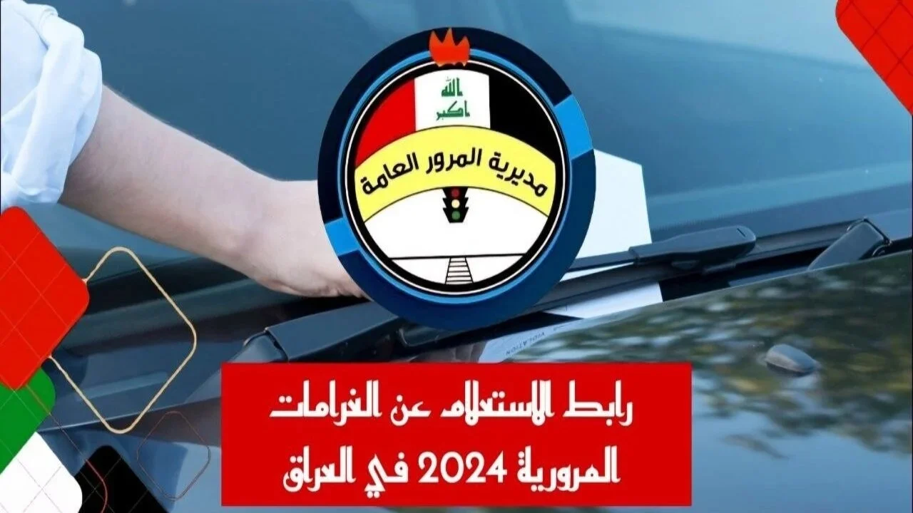 رابط معرفة غرامات المرور في العراق وكيفية الدفع 2024