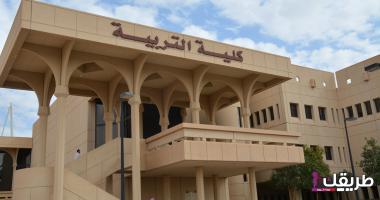 معلومات عن كلية التربية 2024 3 معلومات عن كلية التربية 2024