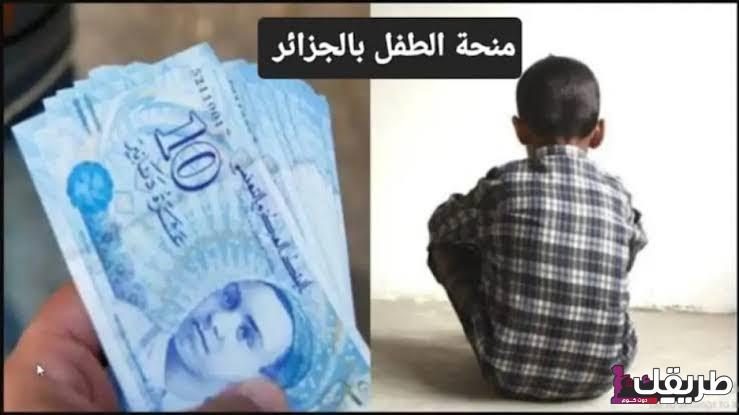 خطوات التسجيل في منحة الطفل 2024 بالجزائر والشروط المطلوبة لها 5 كم منحة الطفل في الجزائر 2024؟