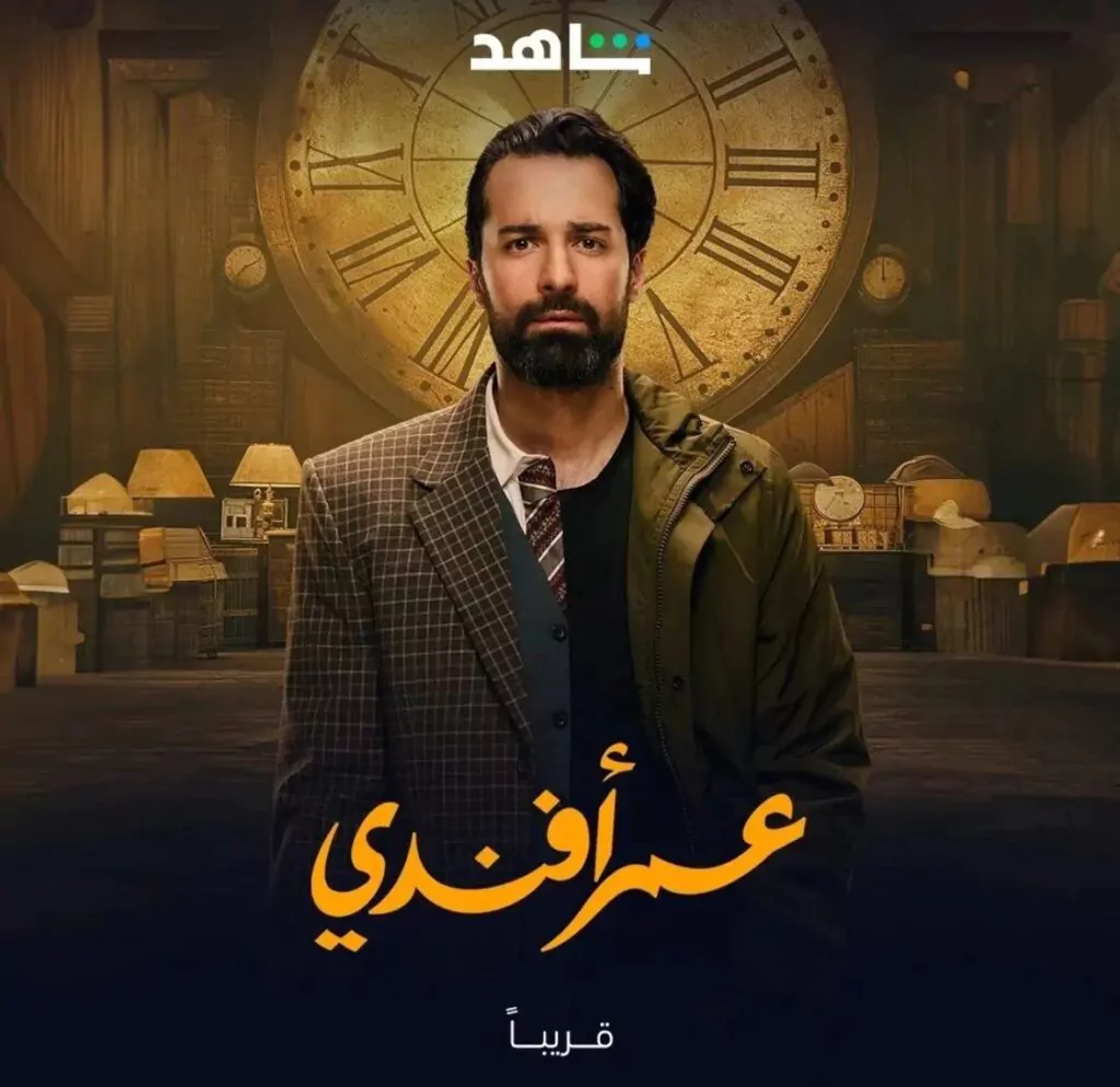 مسلسل عمر أفندي الحلقة الخامسة مواعيد العرض والإعادة 2024